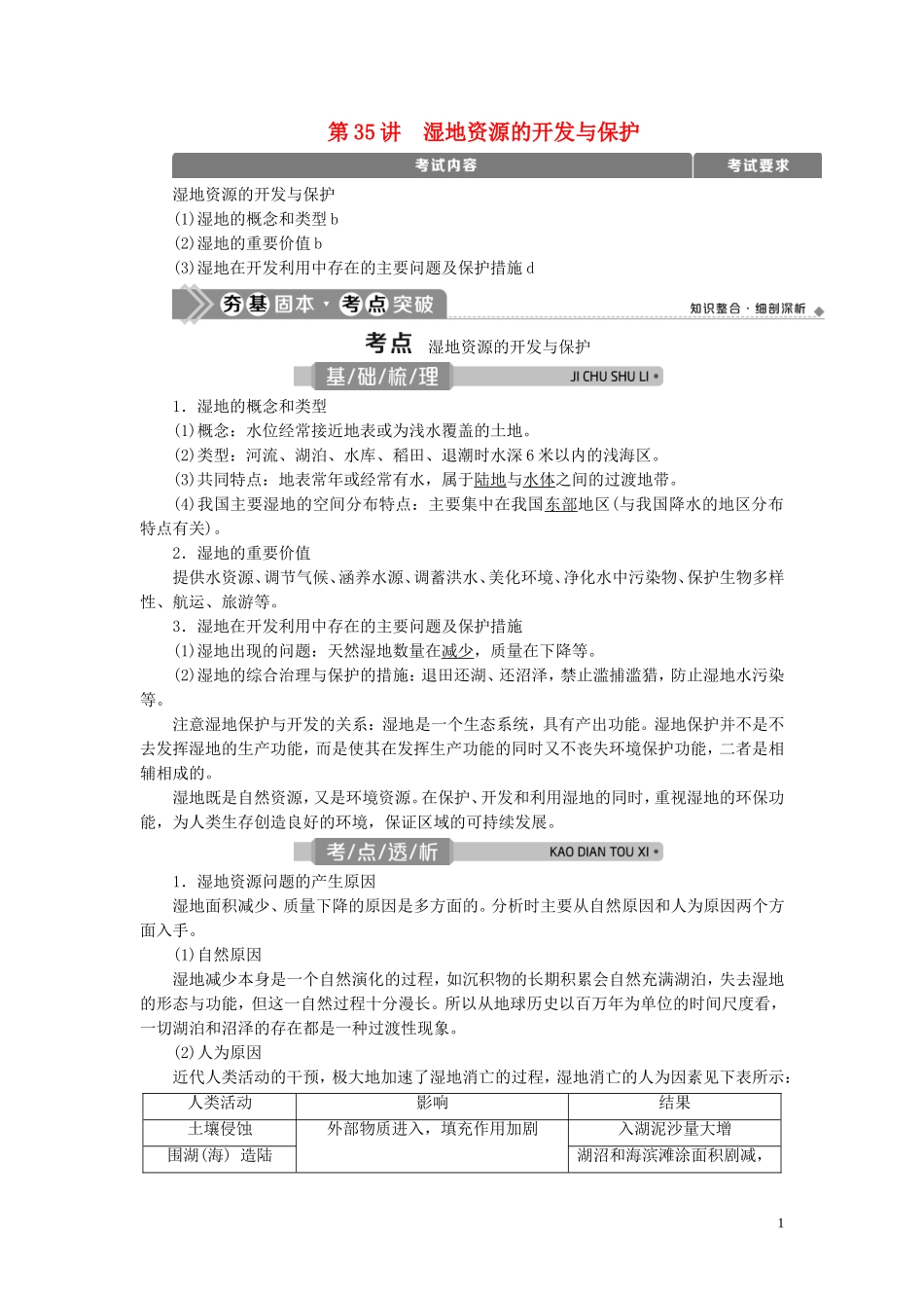 （浙江选考）新高考地理一轮复习 第十章 区域可持续发展 第35讲 湿地资源的开发与保护教学案 新人教版-新人教版高三全册地理教学案_第1页