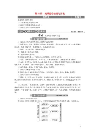 （浙江选考）新高考地理一轮复习 第十章 区域可持续发展 第36讲 流域综合治理与开发教学案 新人教版-新人教版高三全册地理教学案