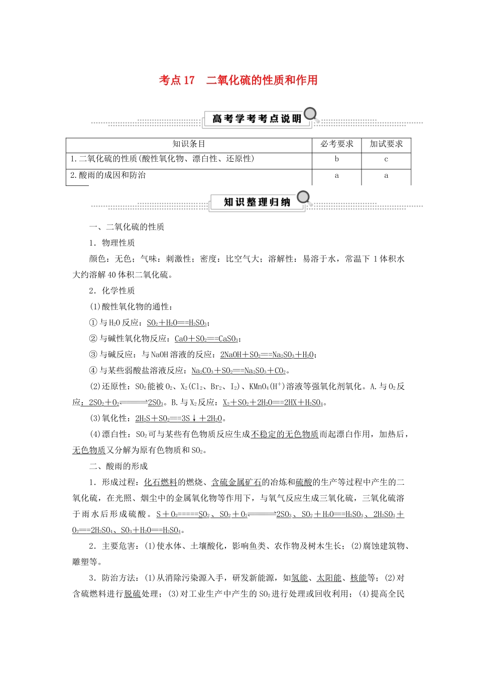 （浙江选考）高考化学大一轮复习 第3讲 元素化学 考点17 二氧化硫的性质和作用学案-人教版高三全册化学学案_第1页
