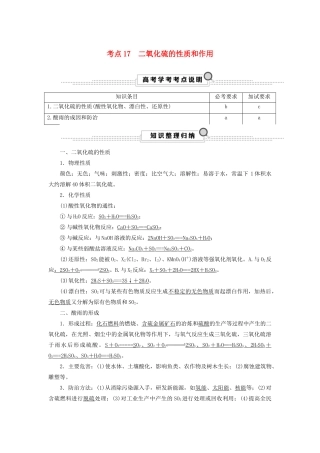 （浙江选考）高考化学大一轮复习 第3讲 元素化学 考点17 二氧化硫的性质和作用学案-人教版高三全册化学学案