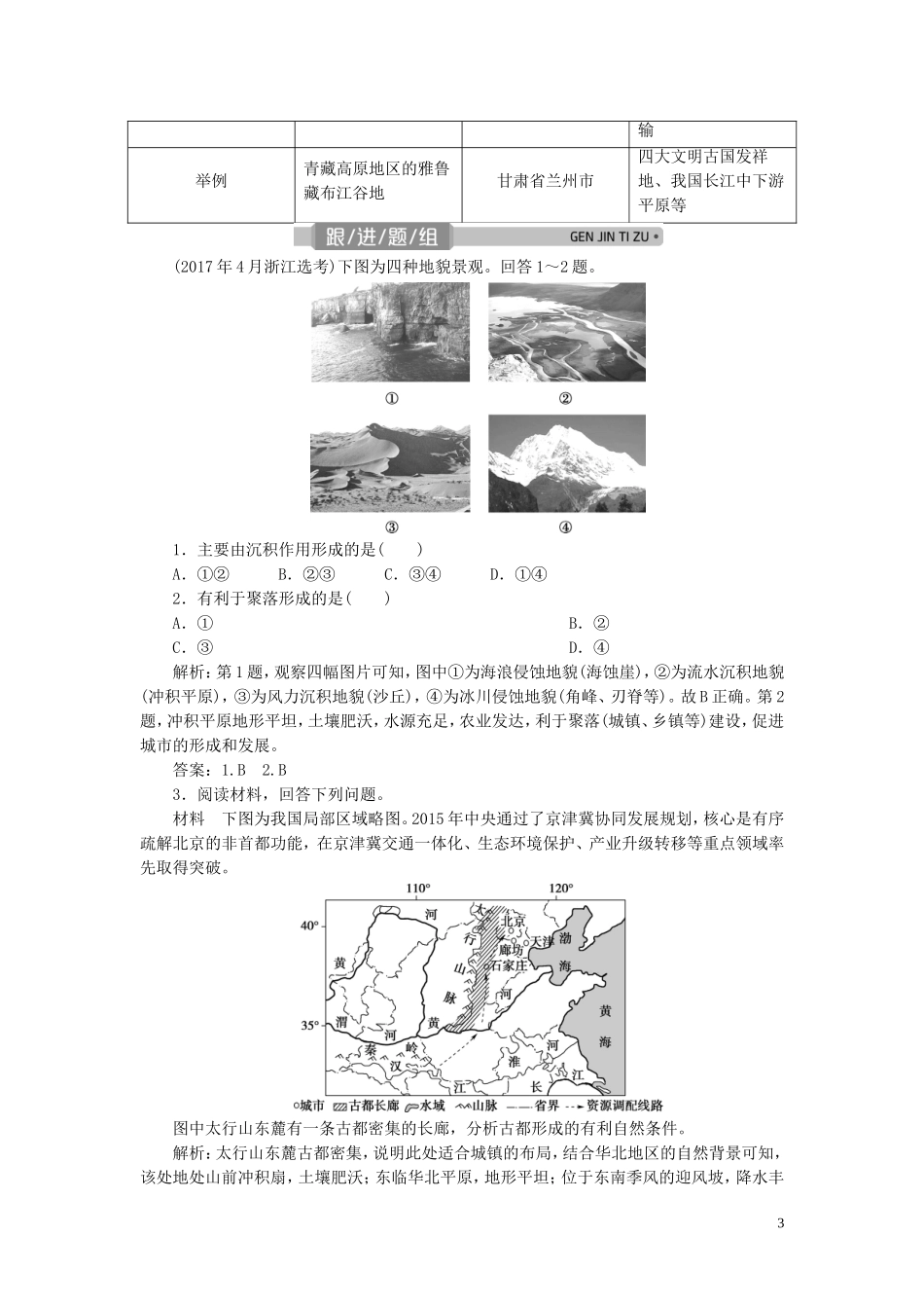 （浙江选考）新高考地理一轮复习 第四章 自然环境对人类活动的影响 第17讲 地形对聚落及交通线路分布的影响教学案 新人教版-新人教版高三全册地理教学案_第3页