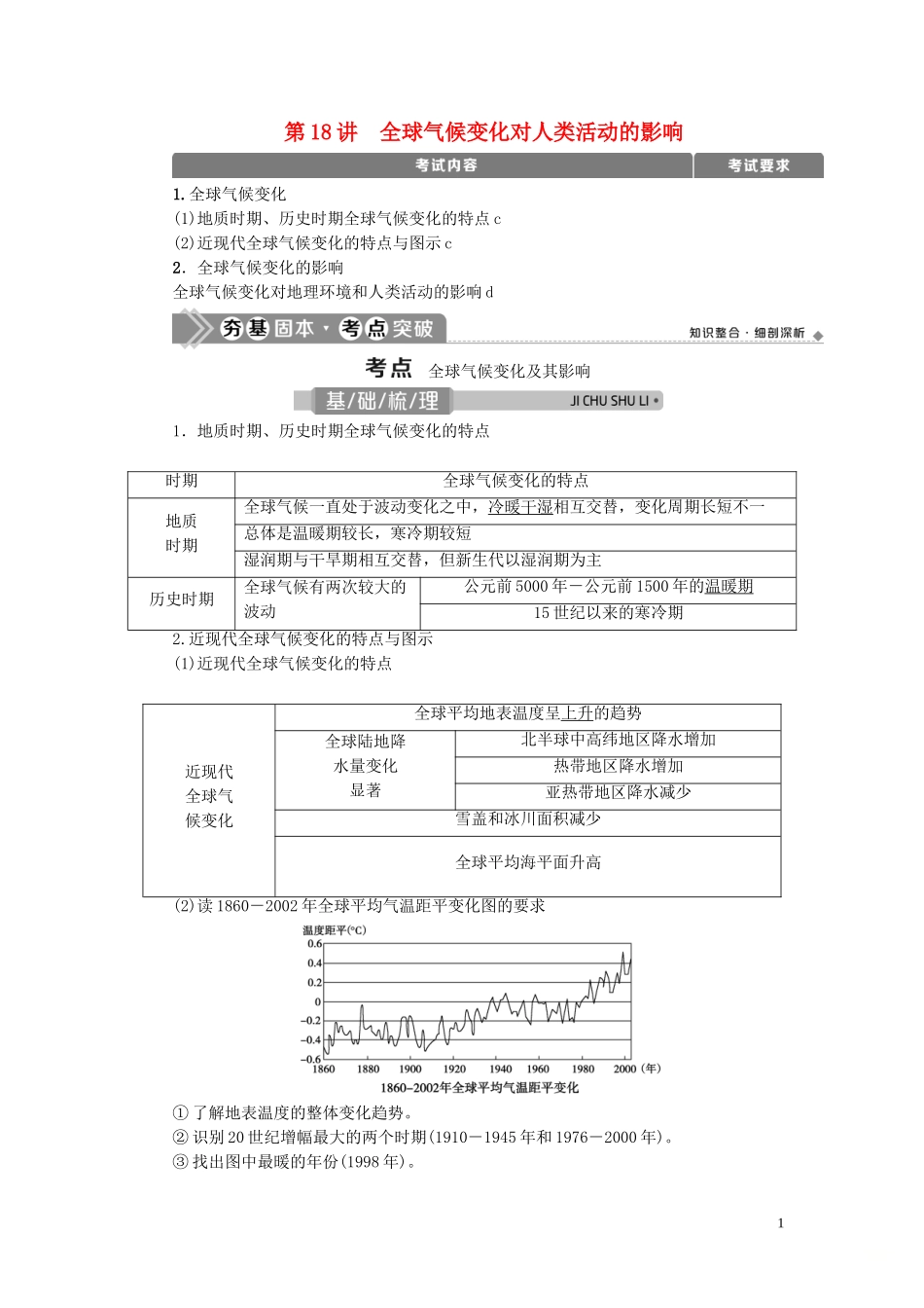 （浙江选考）新高考地理一轮复习 第四章 自然环境对人类活动的影响 第18讲 全球气候变化对人类活动的影响教学案 新人教版-新人教版高三全册地理教学案_第1页