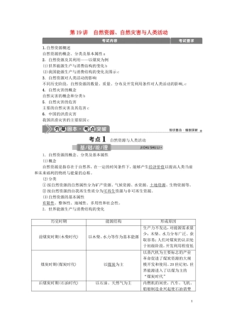 （浙江选考）新高考地理一轮复习 第四章 自然环境对人类活动的影响 第19讲 自然资源、自然灾害与人类活动教学案 新人教版-新人教版高三全册地理教学案