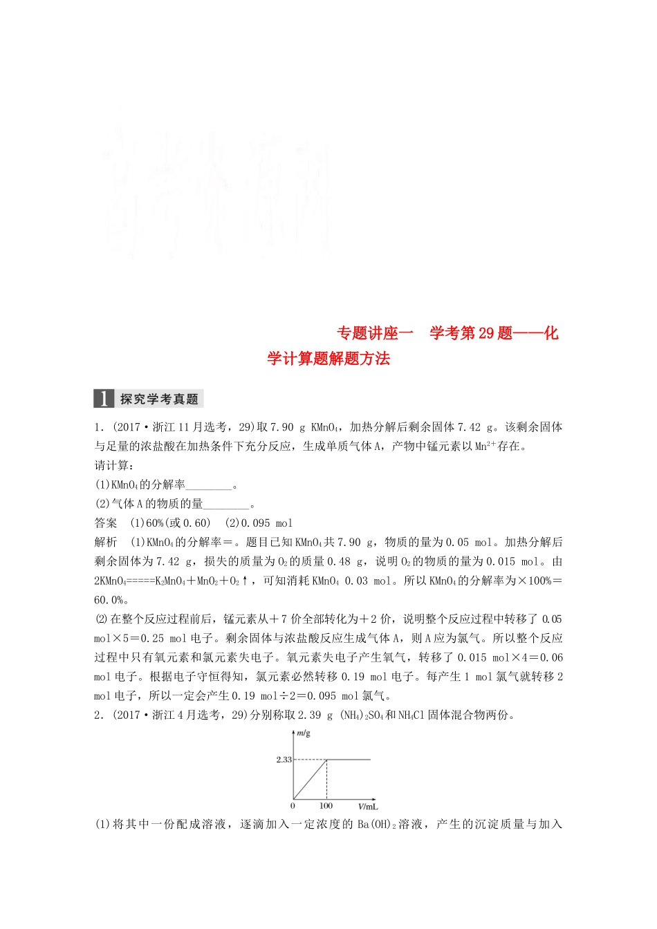 （浙江选考）高考化学大一轮复习 专题1 化学家眼中的物质世界 专题讲座一 学考第29题——化学计算题解题方法学案-人教版高三全册化学学案_第1页