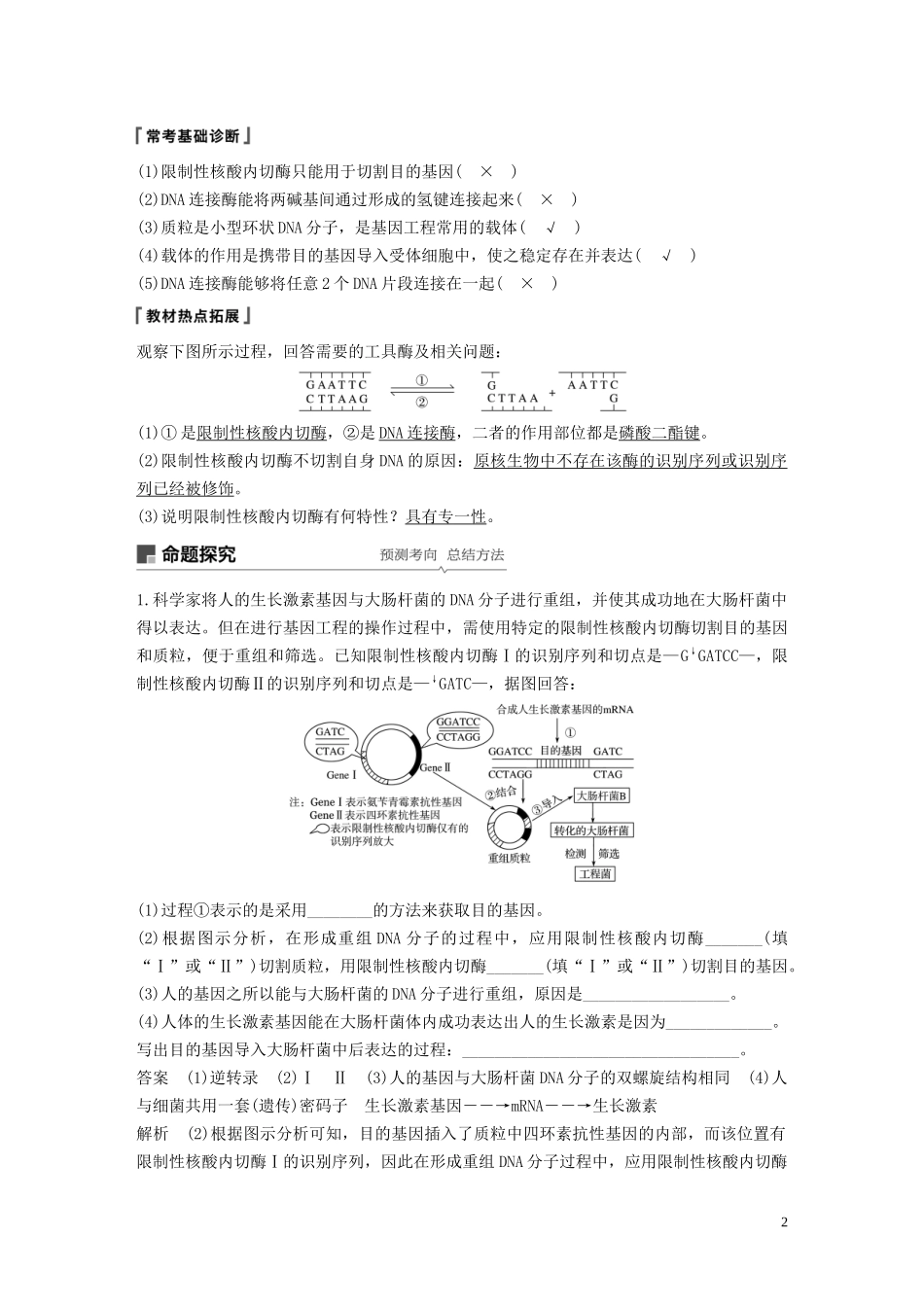 （浙江选考）高考生物新导学大一轮复习 第33讲 基因工程（含解析）讲义-人教版高三全册生物教学案_第2页