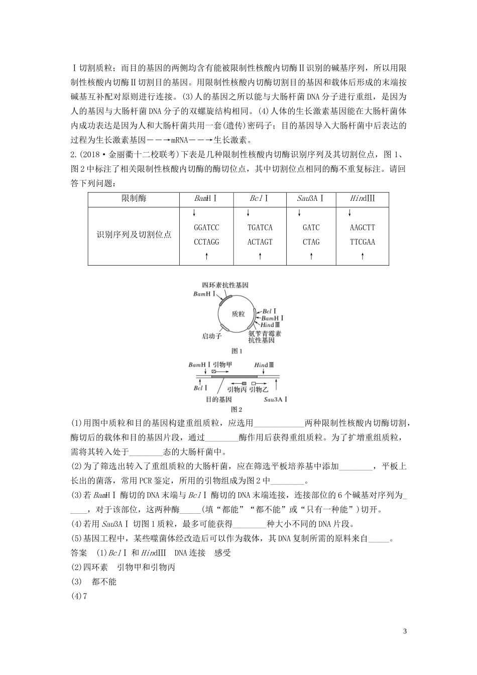 （浙江选考）高考生物新导学大一轮复习 第33讲 基因工程（含解析）讲义-人教版高三全册生物教学案_第3页