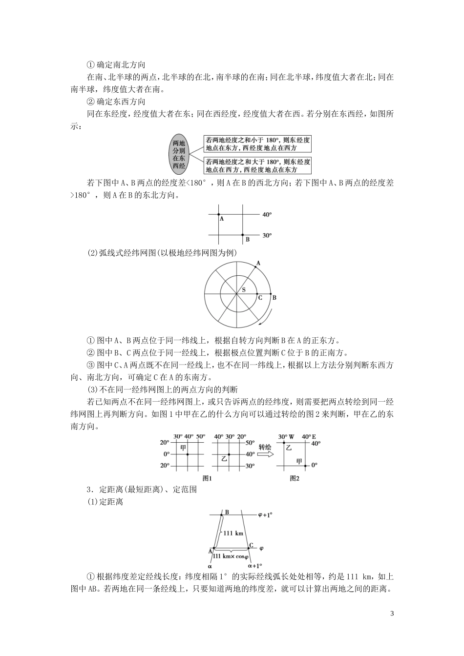 （浙江选考）新高考地理一轮复习 第一章 宇宙中的地球 第1讲 地球仪与地图教学案 新人教版-新人教版高三全册地理教学案_第3页