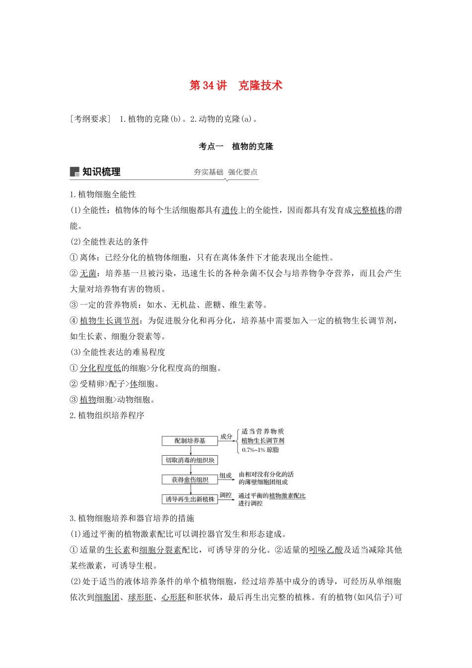 （浙江选考）高考生物新导学大一轮复习 第34讲 克隆技术（含解析）讲义-人教版高三全册生物教案_第1页