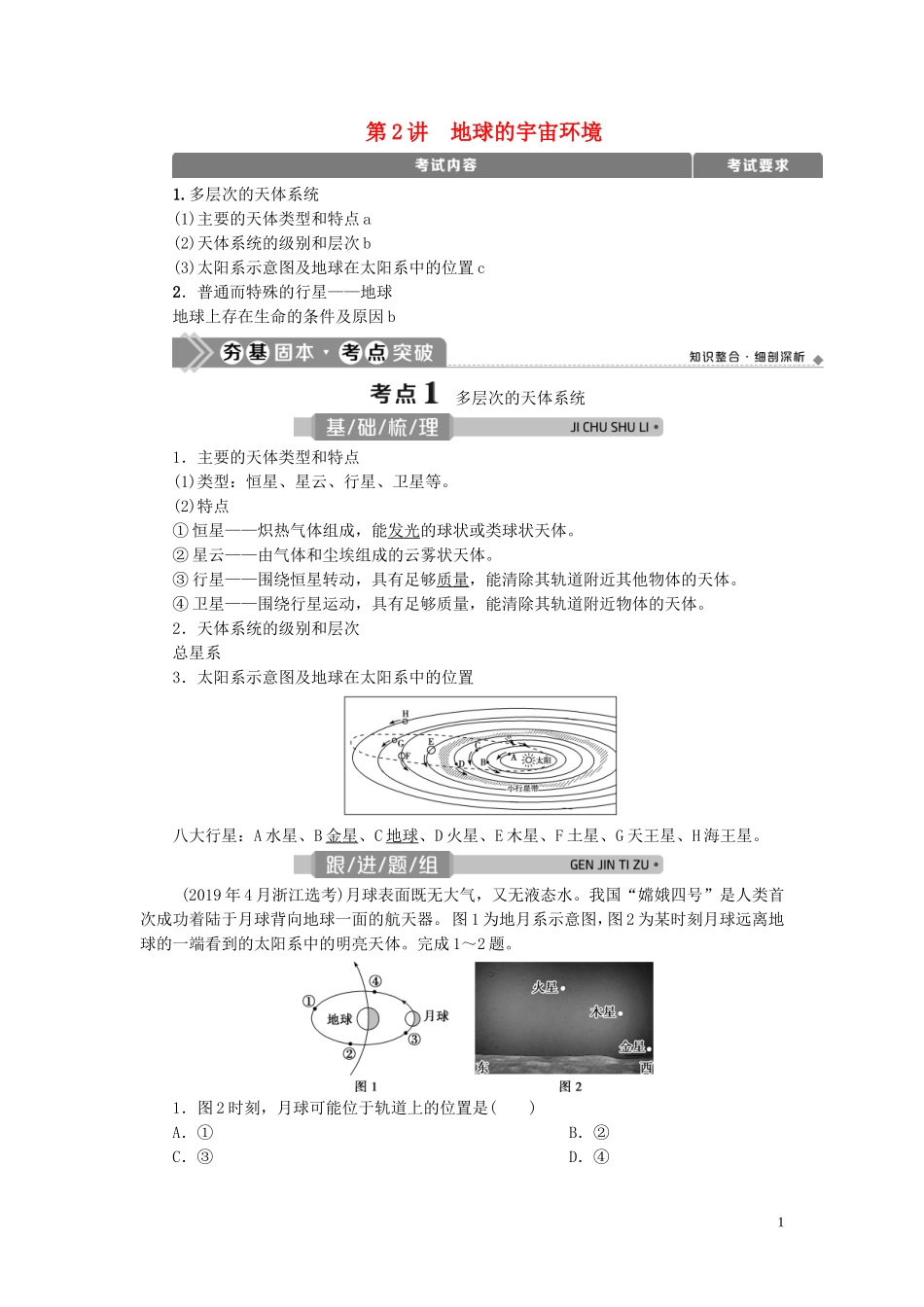 （浙江选考）新高考地理一轮复习 第一章 宇宙中的地球 第2讲 地球的宇宙环境教学案 新人教版-新人教版高三全册地理教学案_第1页