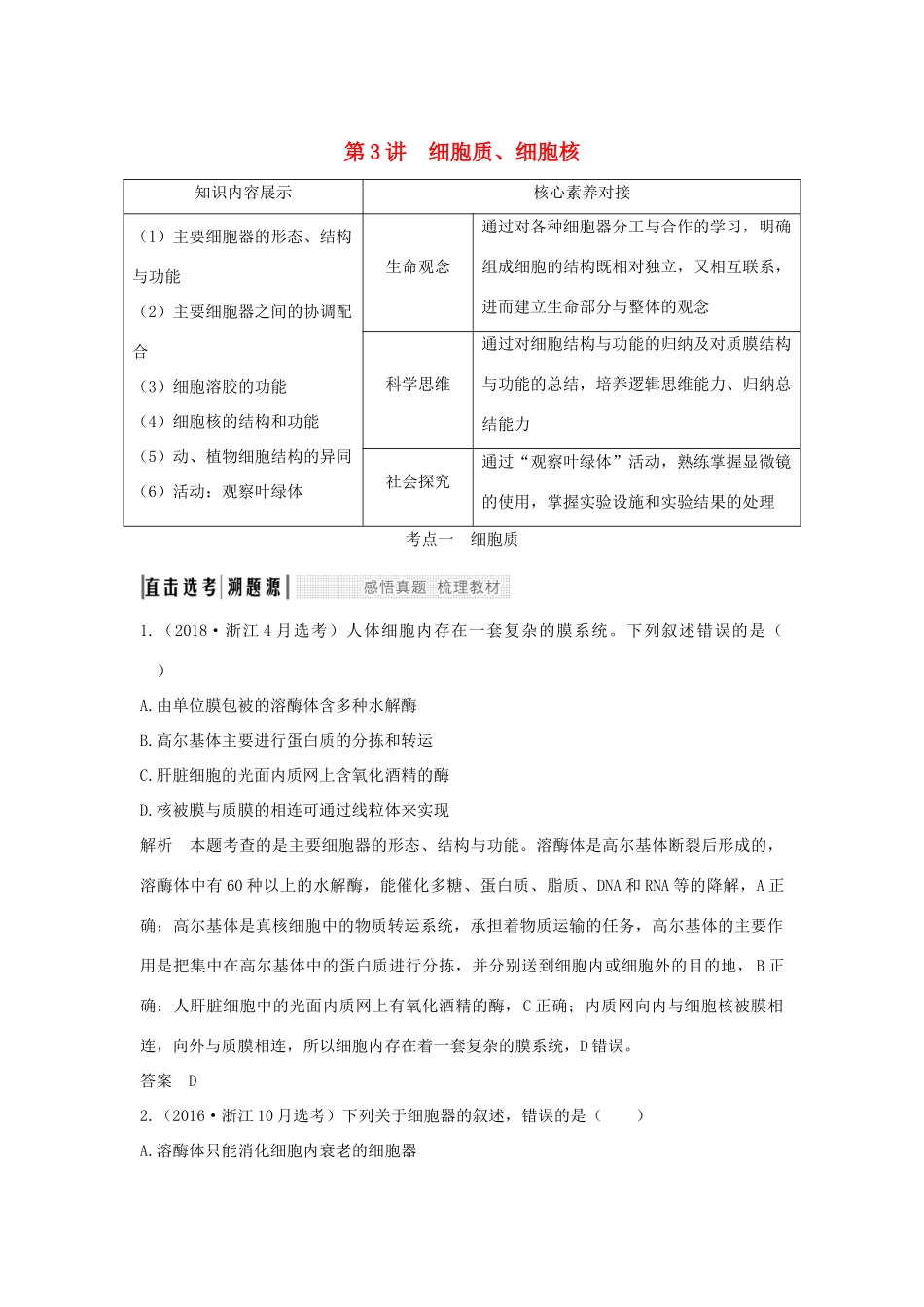 （浙江选考）高考生物一轮复习 第3讲 细胞质、细胞核学案-人教版高三全册生物学案_第1页