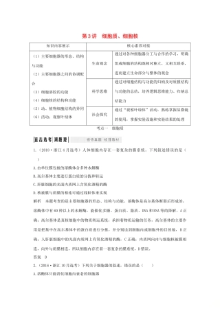 （浙江选考）高考生物一轮复习 第3讲 细胞质、细胞核学案-人教版高三全册生物学案