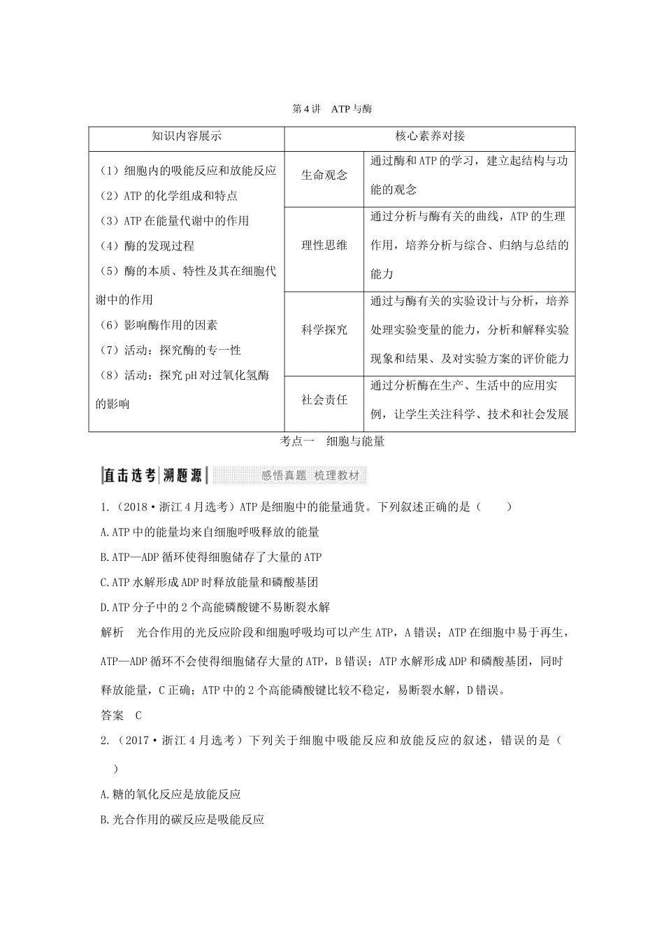 （浙江选考）高考生物一轮复习 第4讲 ATP与酶学案-人教版高三全册生物学案_第1页