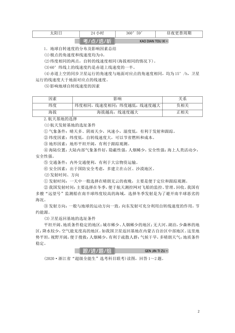 （浙江选考）新高考地理一轮复习 第一章 宇宙中的地球 第4讲 地球的运动——地球的自转教学案 新人教版-新人教版高三全册地理教学案_第2页