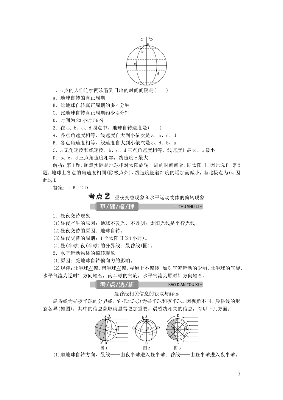 （浙江选考）新高考地理一轮复习 第一章 宇宙中的地球 第4讲 地球的运动——地球的自转教学案 新人教版-新人教版高三全册地理教学案_第3页