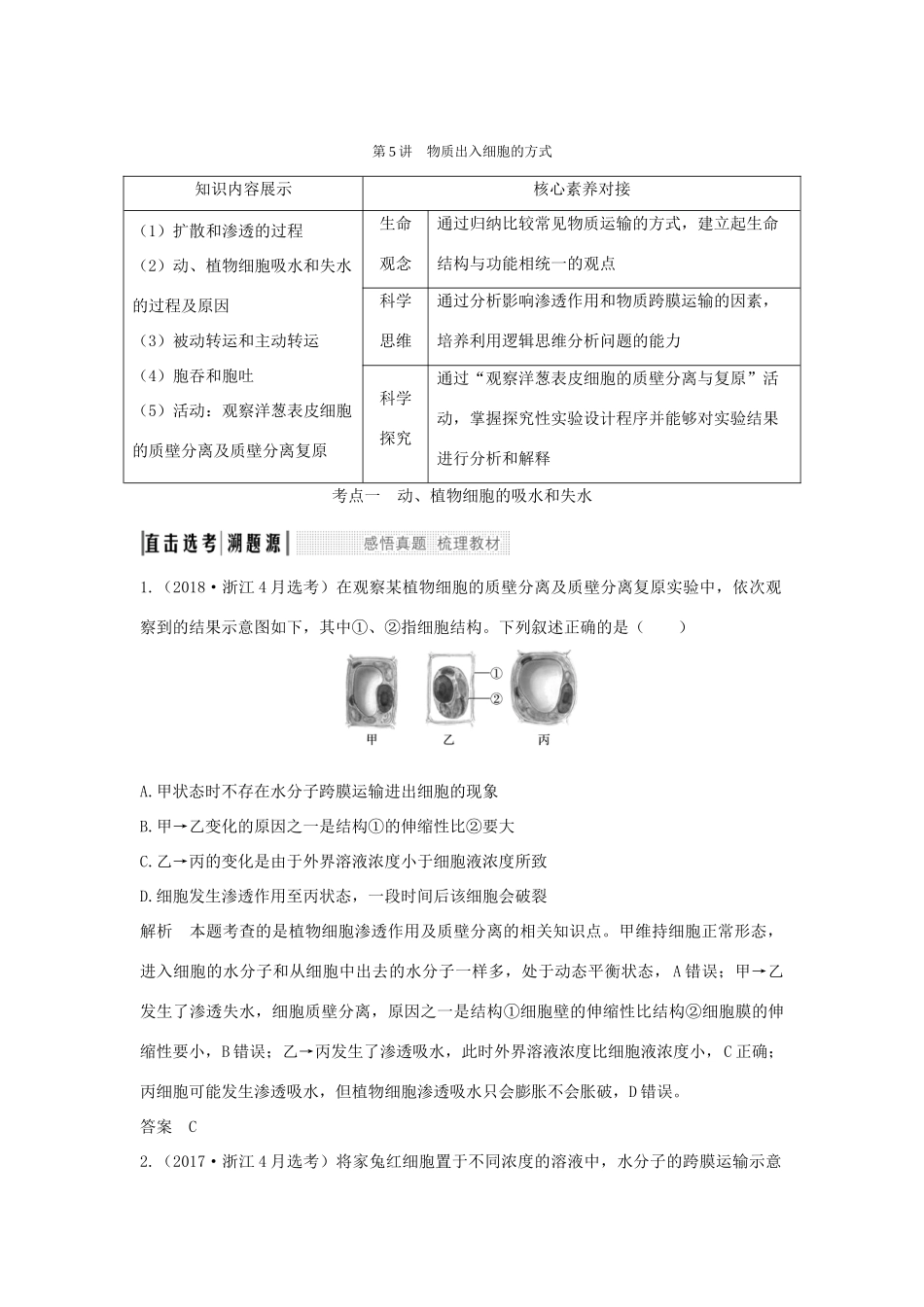 （浙江选考）高考生物一轮复习 第5讲 物质出入细胞的方式学案-人教版高三全册生物学案_第1页