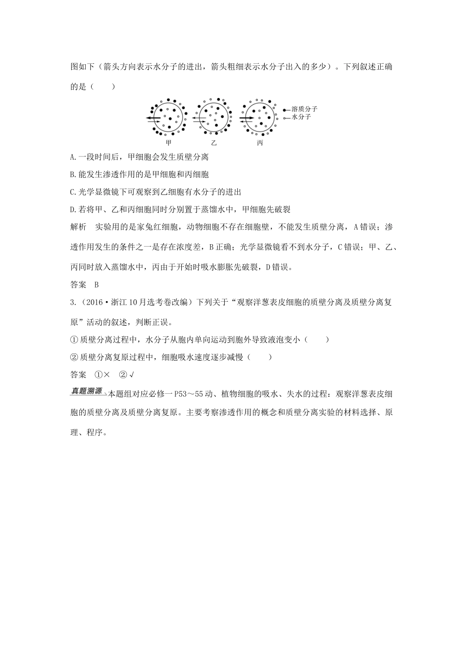 （浙江选考）高考生物一轮复习 第5讲 物质出入细胞的方式学案-人教版高三全册生物学案_第2页