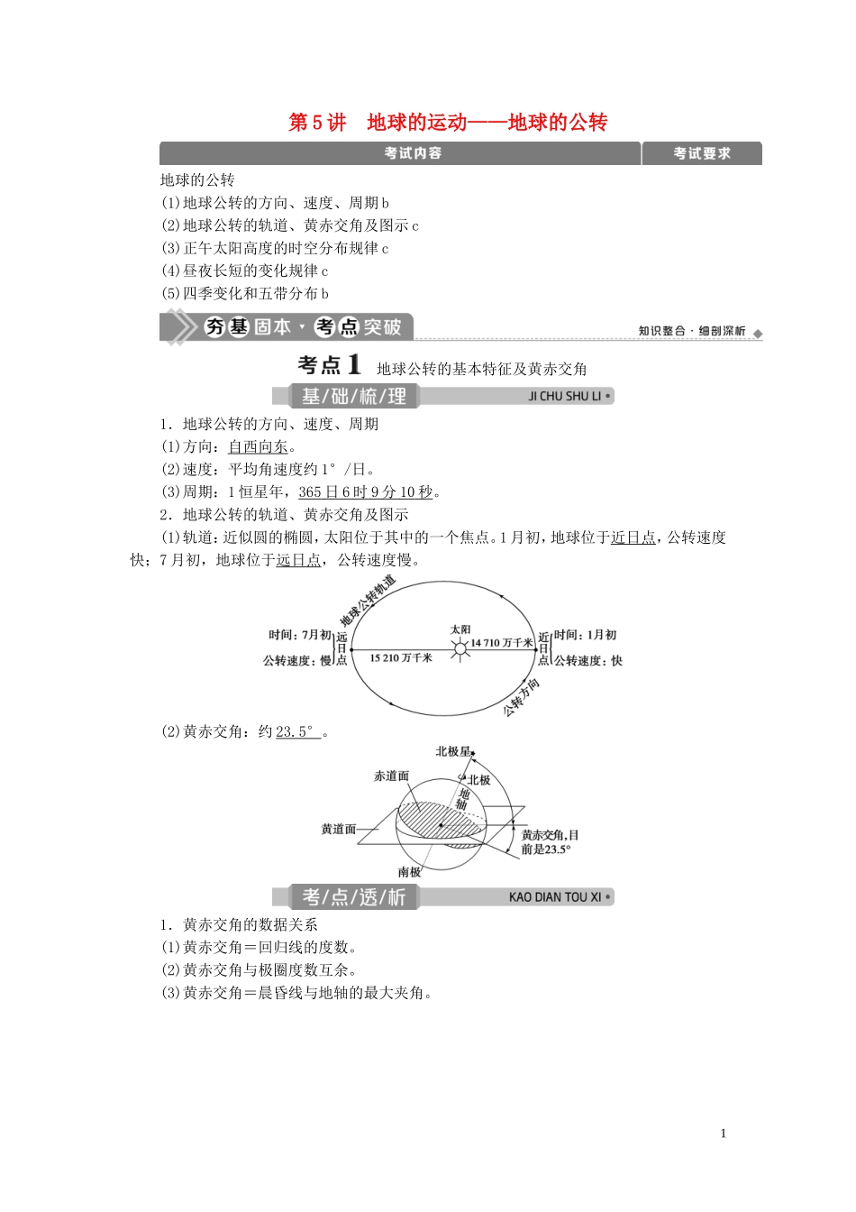 （浙江选考）新高考地理一轮复习 第一章 宇宙中的地球 第5讲 地球的运动——地球的公转教学案 新人教版-新人教版高三全册地理教学案_第1页
