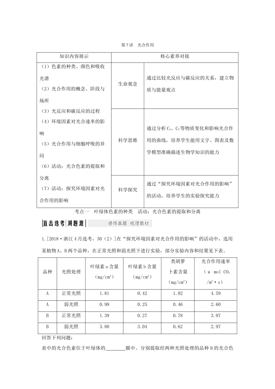 （浙江选考）高考生物一轮复习 第7讲 光合作用学案-人教版高三全册生物学案_第1页