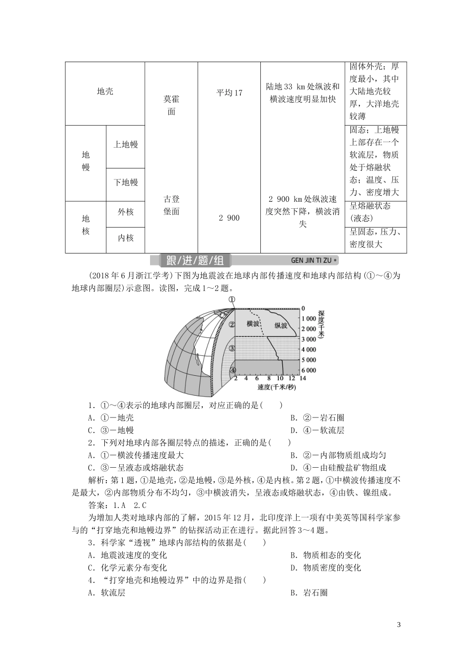 （浙江选考）新高考地理一轮复习 第一章 宇宙中的地球 第6讲 地球的结构教学案 新人教版-新人教版高三全册地理教学案_第3页