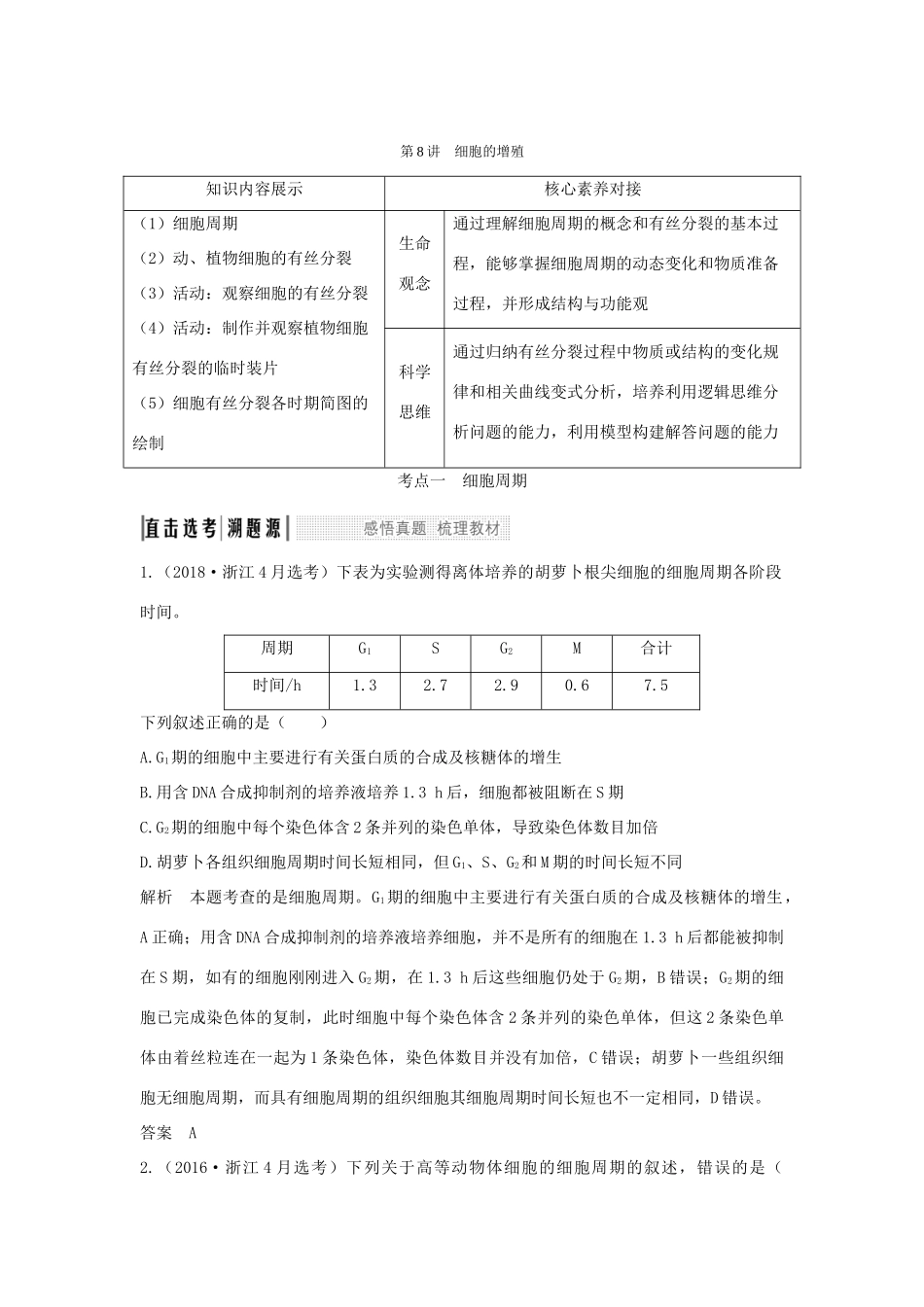 （浙江选考）高考生物一轮复习 第8讲 细胞的增殖学案-人教版高三全册生物学案_第1页