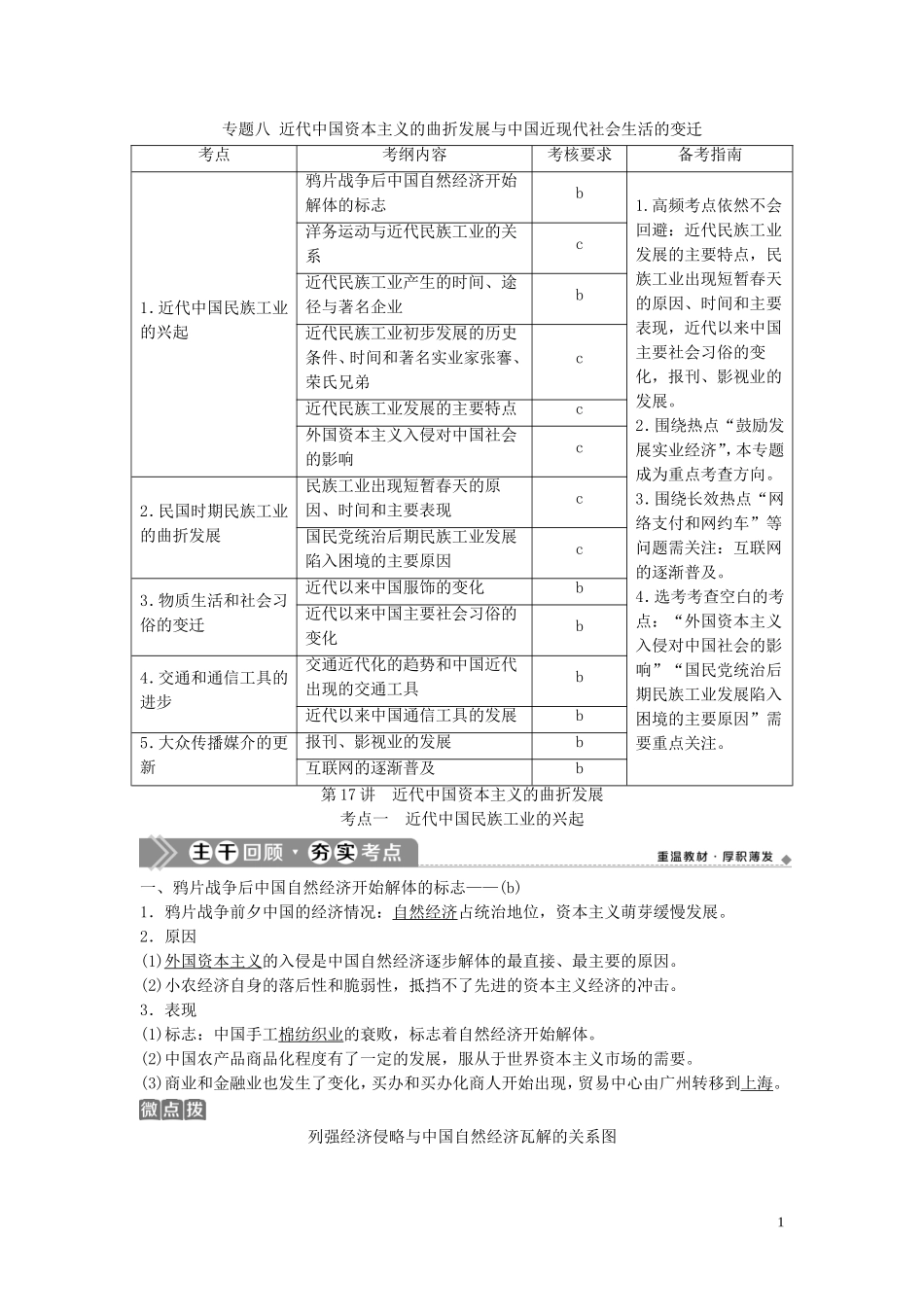 （浙江选考）新高考历史一轮复习 专题八 近代中国资本主义的曲折发展与中国近现代社会生活的变迁 第17讲 近代中国资本主义的曲折发展教学案 人民版-人民版高三全册历史教学案_第1页