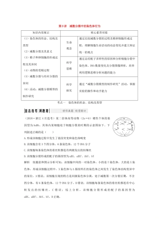 （浙江选考）高考生物一轮复习 第9讲 减数分裂中的染色体行为学案-人教版高三全册生物学案