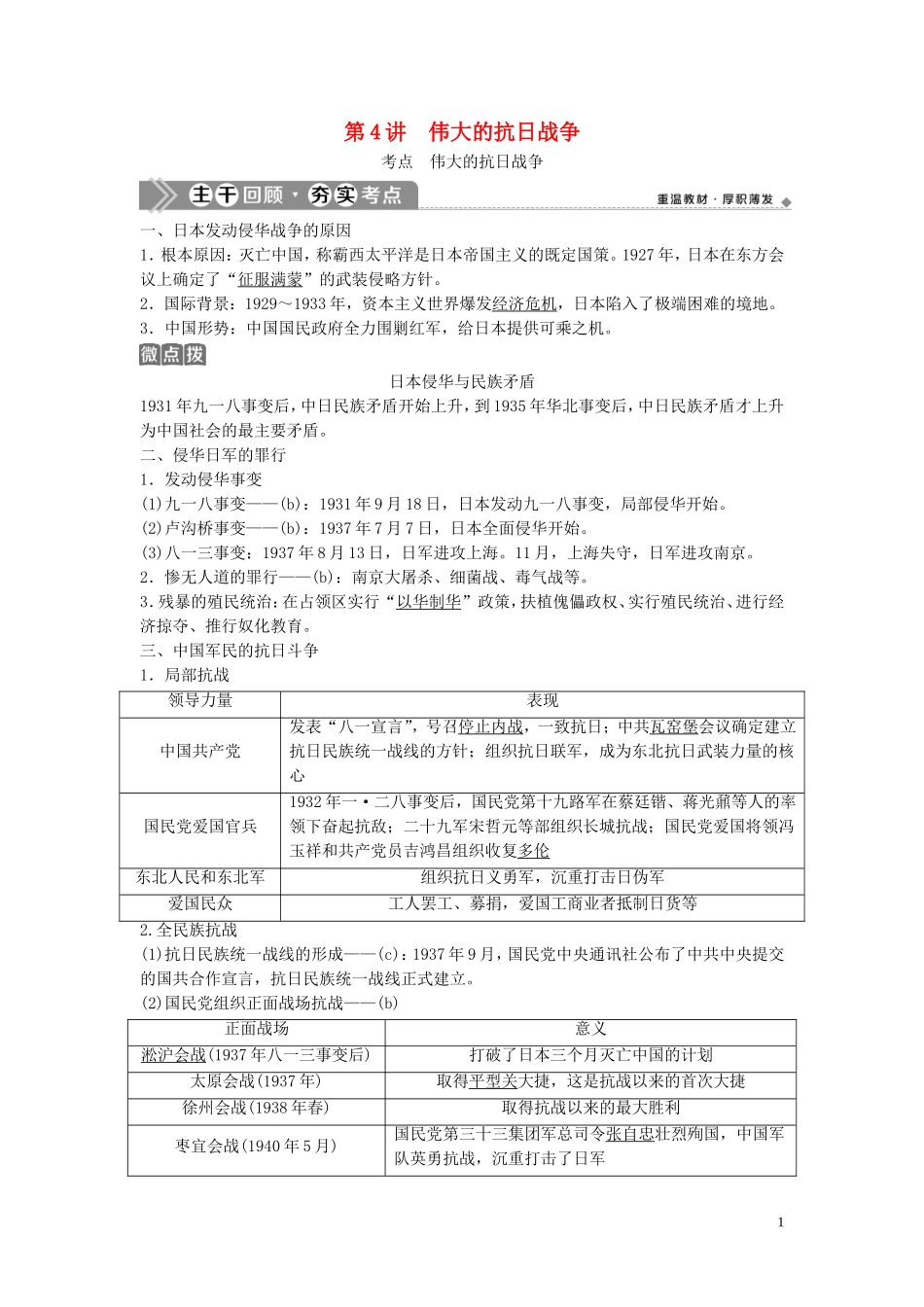 （浙江选考）新高考历史一轮复习 专题二 近代中国维护国家主权的斗争及近代中国的民主革命 第4讲 伟大的抗日战争教学案 人民版-人民版高三全册历史教学案_第1页