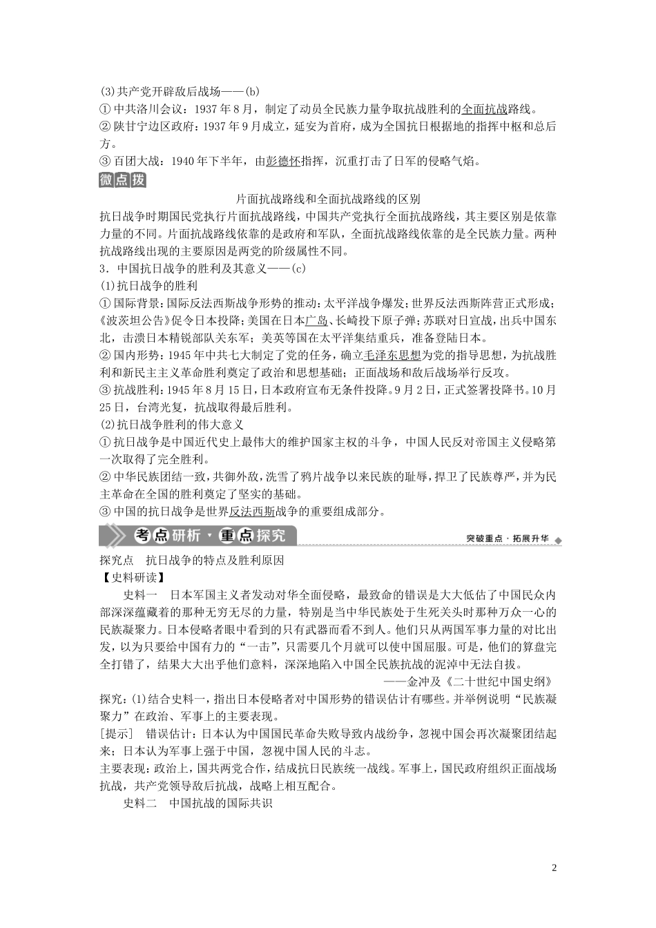 （浙江选考）新高考历史一轮复习 专题二 近代中国维护国家主权的斗争及近代中国的民主革命 第4讲 伟大的抗日战争教学案 人民版-人民版高三全册历史教学案_第2页