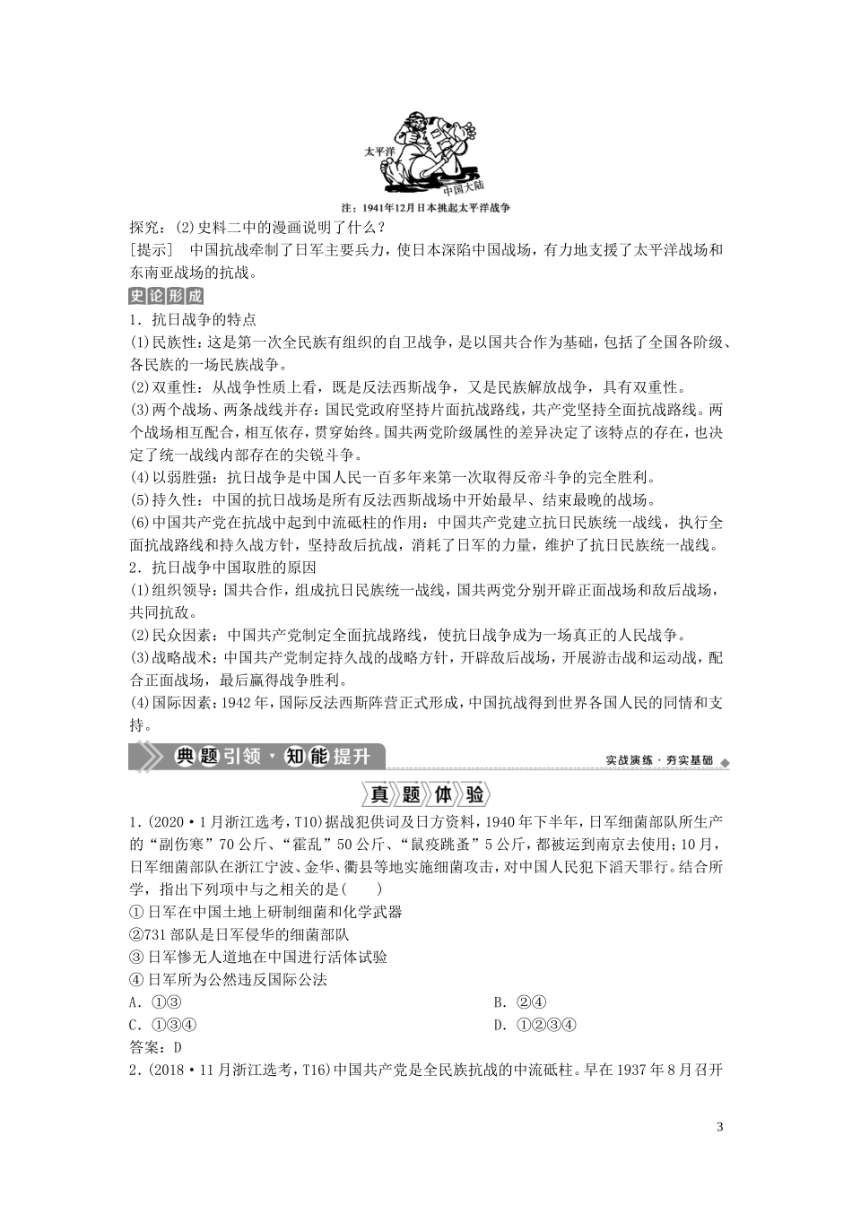 （浙江选考）新高考历史一轮复习 专题二 近代中国维护国家主权的斗争及近代中国的民主革命 第4讲 伟大的抗日战争教学案 人民版-人民版高三全册历史教学案_第3页