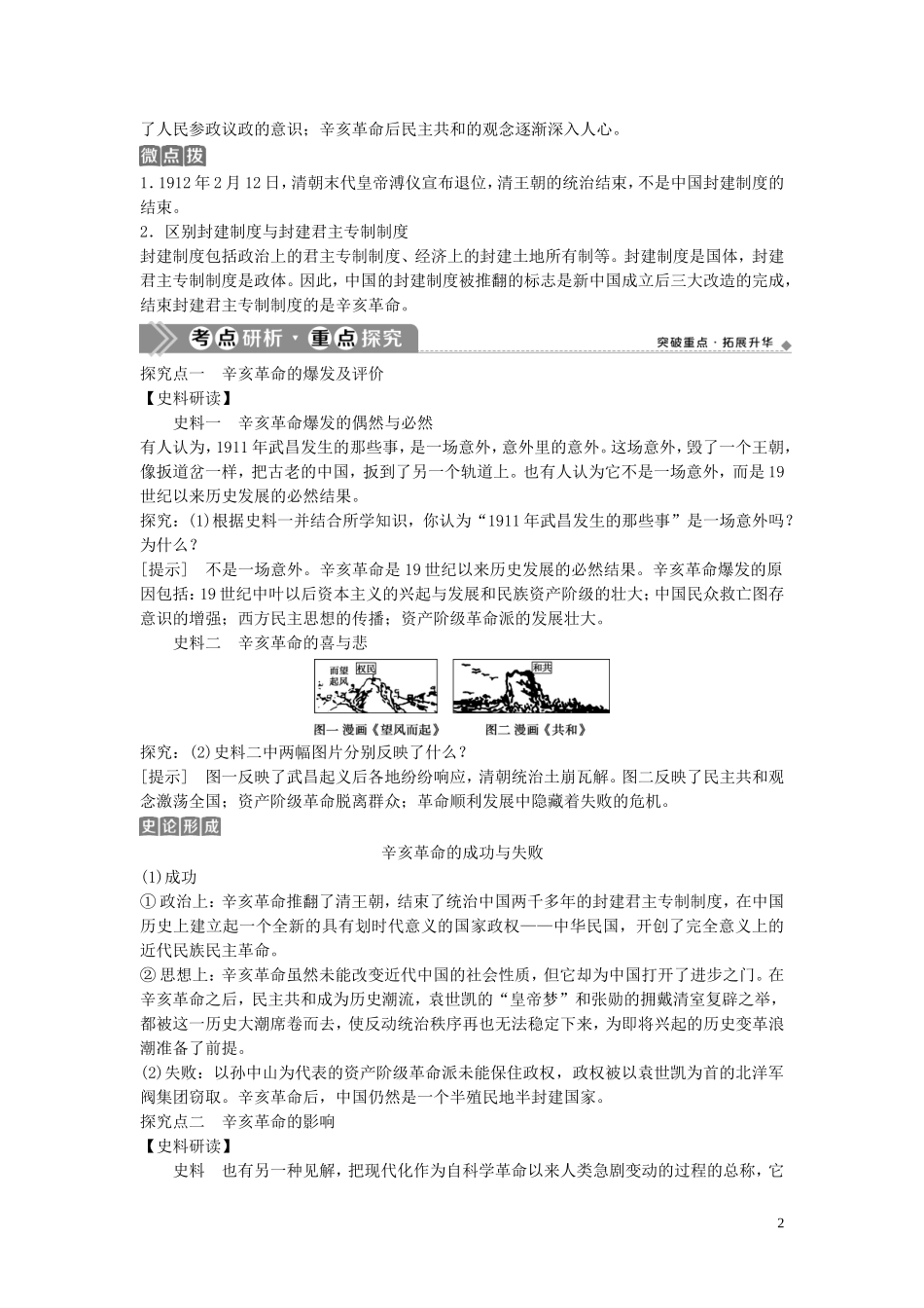 （浙江选考）新高考历史一轮复习 专题二 近代中国维护国家主权的斗争及近代中国的民主革命 第5讲 近代中国的民主革命教学案 人民版-人民版高三全册历史教学案_第2页