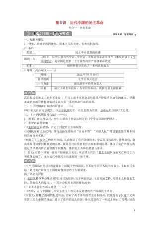 （浙江选考）新高考历史一轮复习 专题二 近代中国维护国家主权的斗争及近代中国的民主革命 第5讲 近代中国的民主革命教学案 人民版-人民版高三全册历史教学案