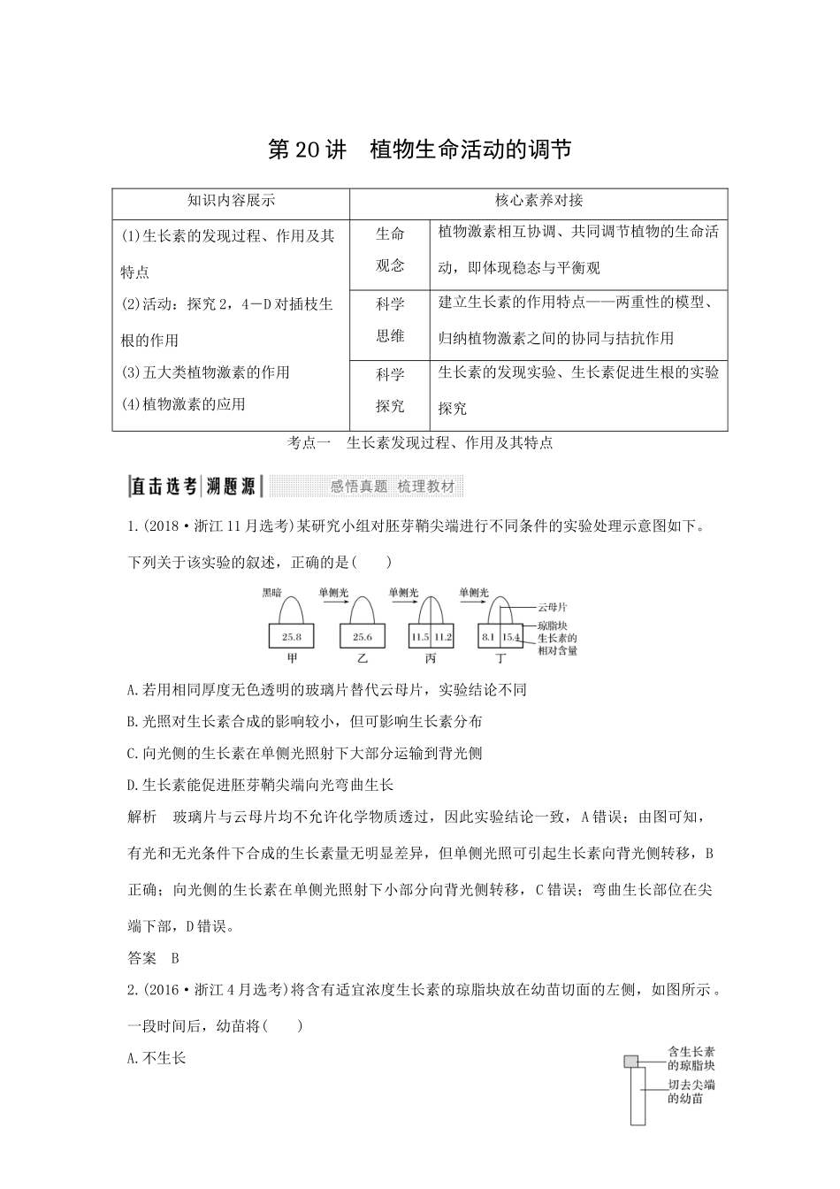 （浙江选考）高考生物一轮复习 第20讲 植物生命活动的调节学案-人教版高三全册生物学案_第1页