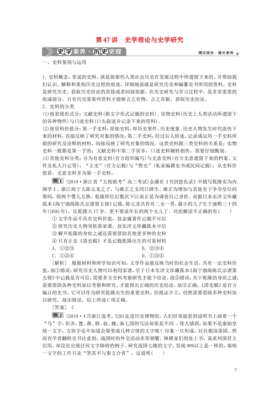 （浙江选考）新高考历史一轮复习 专题二十 史学理论与史学研究 第47讲 史学理论与史学研究教学案 人民版-人民版高三全册历史教学案_第1页