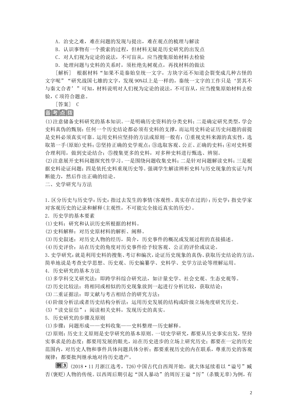 （浙江选考）新高考历史一轮复习 专题二十 史学理论与史学研究 第47讲 史学理论与史学研究教学案 人民版-人民版高三全册历史教学案_第2页