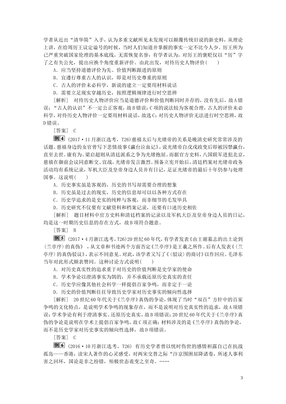 （浙江选考）新高考历史一轮复习 专题二十 史学理论与史学研究 第47讲 史学理论与史学研究教学案 人民版-人民版高三全册历史教学案_第3页