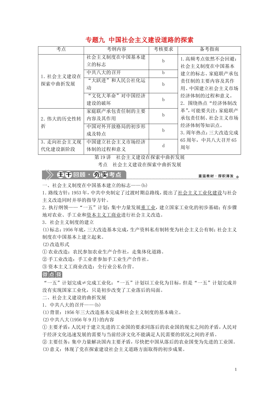 （浙江选考）新高考历史一轮复习 专题九 中国社会主义建设道路的探索 第19讲 社会主义建设在探索中曲折发展教学案 人民版-人民版高三全册历史教学案_第1页