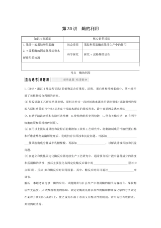 （浙江选考）高考生物一轮复习 第30讲 酶的利用学案-人教版高三全册生物学案