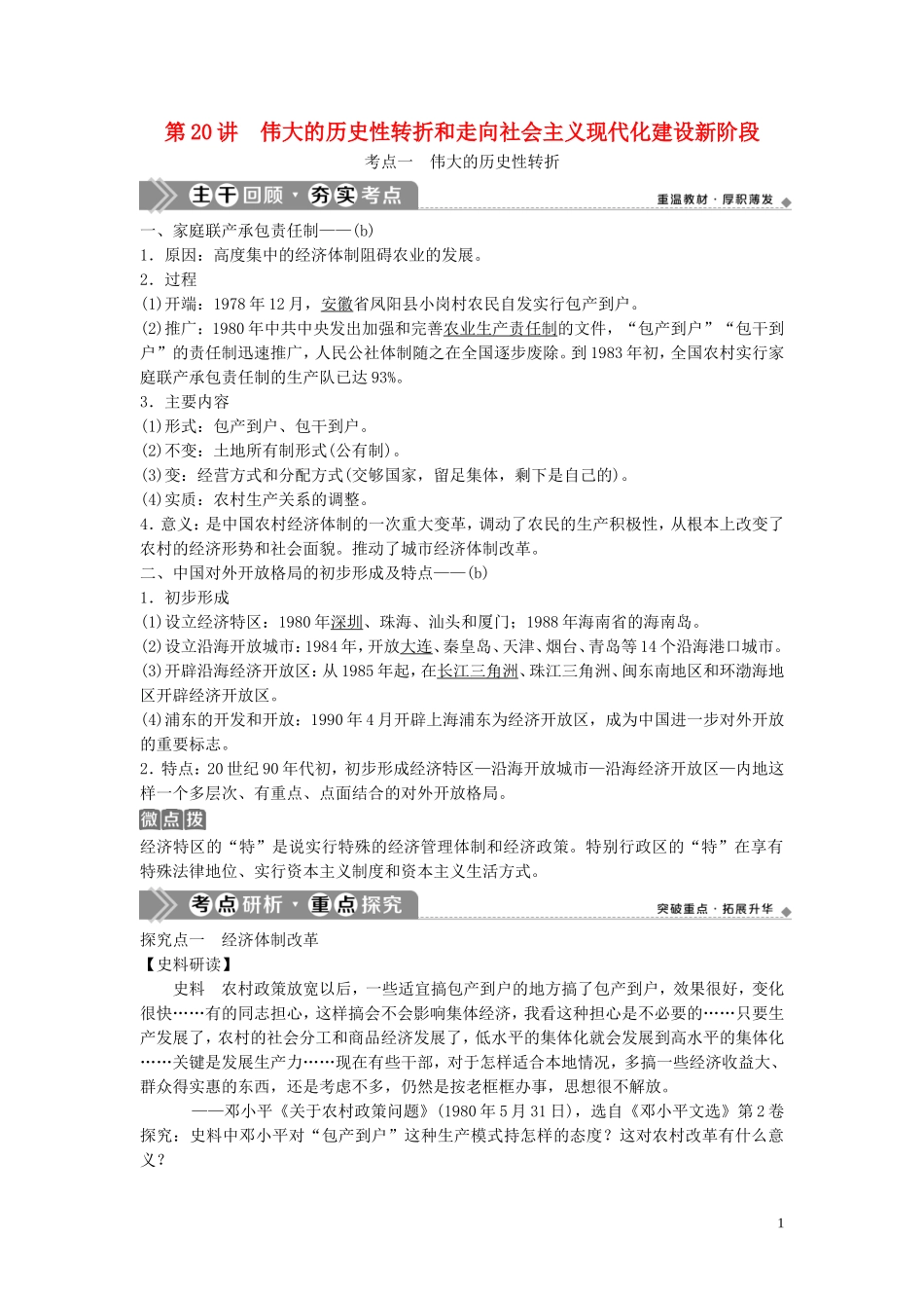 （浙江选考）新高考历史一轮复习 专题九 中国社会主义建设道路的探索 第20讲 伟大的历史性转折和走向社会主义现代化建设新阶段教学案 人民版-人民版高三全册历史教学案_第1页
