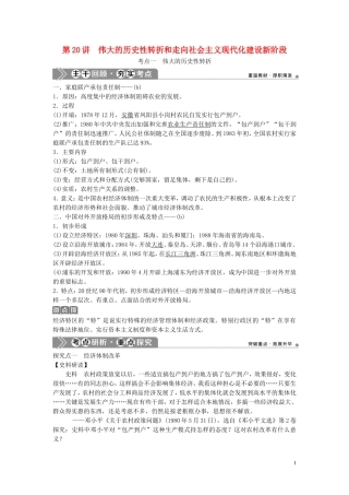 （浙江选考）新高考历史一轮复习 专题九 中国社会主义建设道路的探索 第20讲 伟大的历史性转折和走向社会主义现代化建设新阶段教学案 人民版-人民版高三全册历史教学案