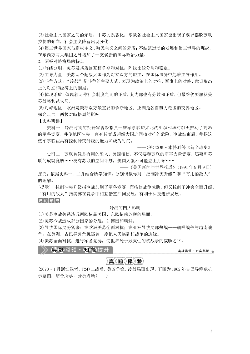 （浙江选考）新高考历史一轮复习 专题六 当今世界政治格局的多极化趋势 第13讲 美苏争锋教学案 人民版-人民版高三全册历史教学案_第3页