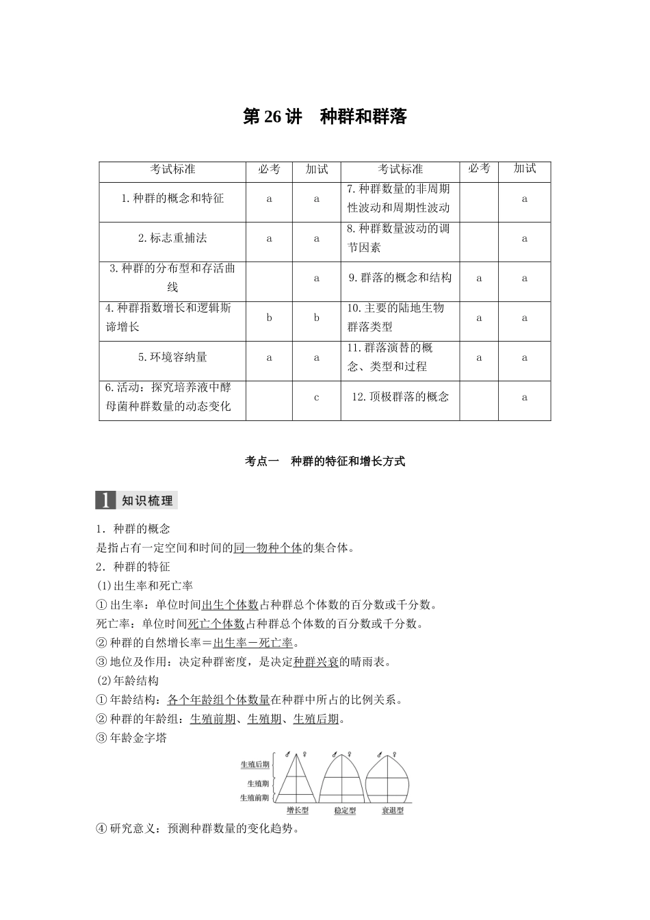 （浙江选考）高考生物一轮总复习 第八单元 生物与环境 第26讲 种群和群落学案-人教版高三全册生物学案_第1页