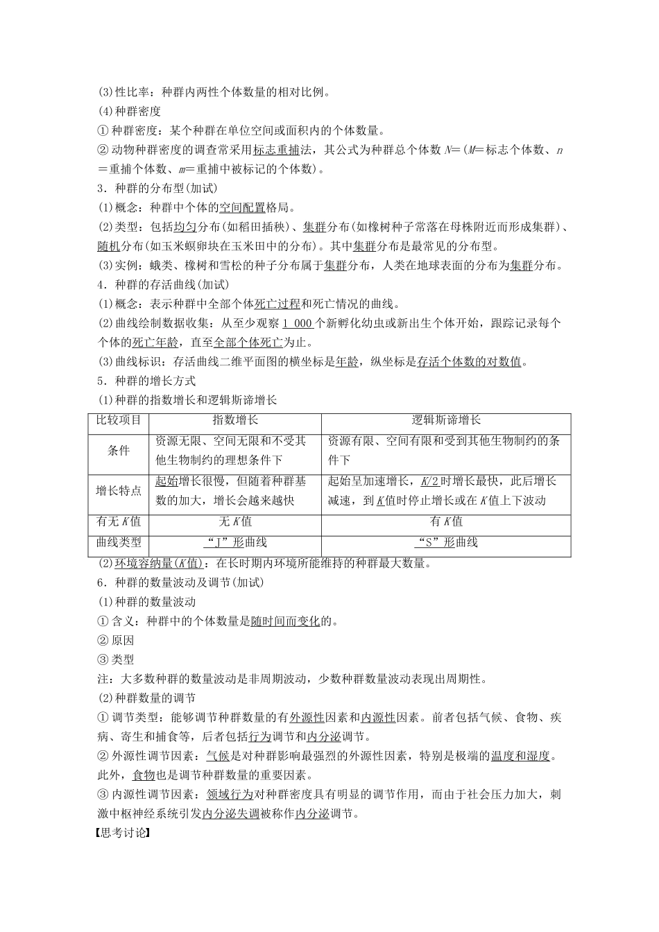 （浙江选考）高考生物一轮总复习 第八单元 生物与环境 第26讲 种群和群落学案-人教版高三全册生物学案_第2页