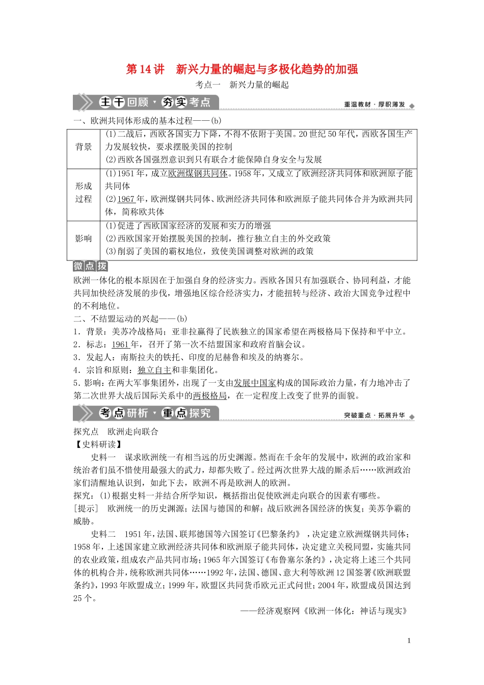（浙江选考）新高考历史一轮复习 专题六 当今世界政治格局的多极化趋势 第14讲 新兴力量的崛起与多极化趋势的加强教学案 人民版-人民版高三全册历史教学案_第1页