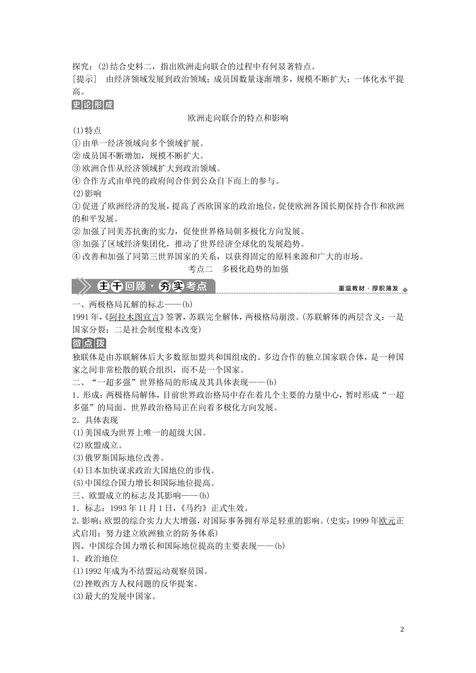 （浙江选考）新高考历史一轮复习 专题六 当今世界政治格局的多极化趋势 第14讲 新兴力量的崛起与多极化趋势的加强教学案 人民版-人民版高三全册历史教学案_第2页