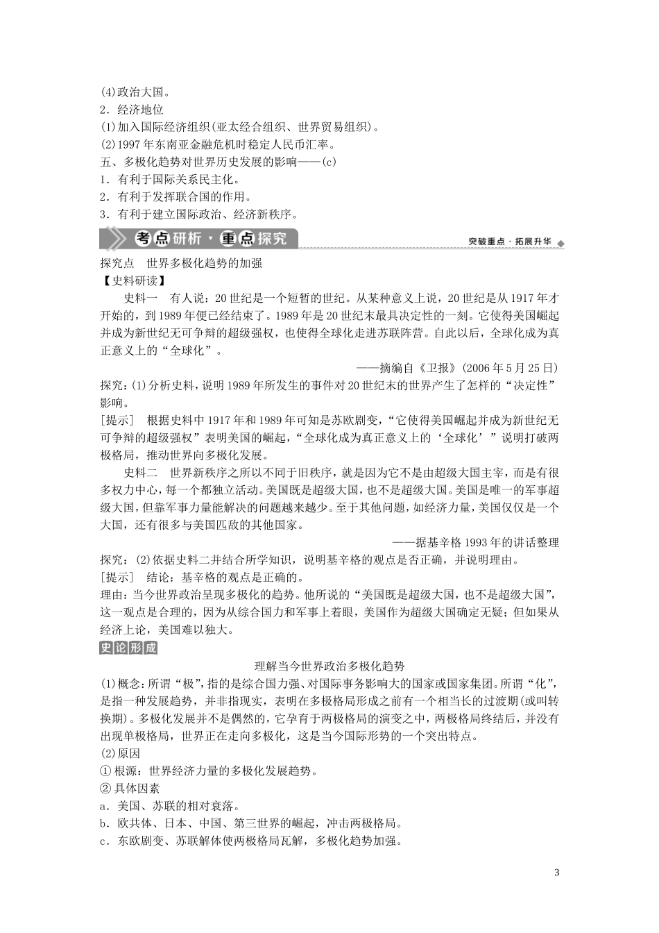 （浙江选考）新高考历史一轮复习 专题六 当今世界政治格局的多极化趋势 第14讲 新兴力量的崛起与多极化趋势的加强教学案 人民版-人民版高三全册历史教学案_第3页