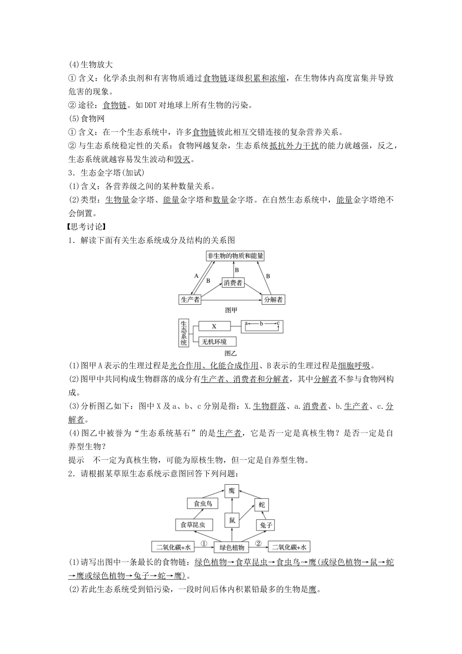 （浙江选考）高考生物一轮总复习 第八单元 生物与环境 第27讲 生态系统的营养结构、生产量和生物量学案-人教版高三全册生物学案_第2页