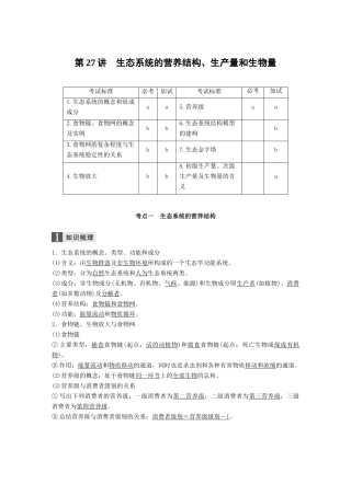（浙江选考）高考生物一轮总复习 第八单元 生物与环境 第27讲 生态系统的营养结构、生产量和生物量学案-人教版高三全册生物学案