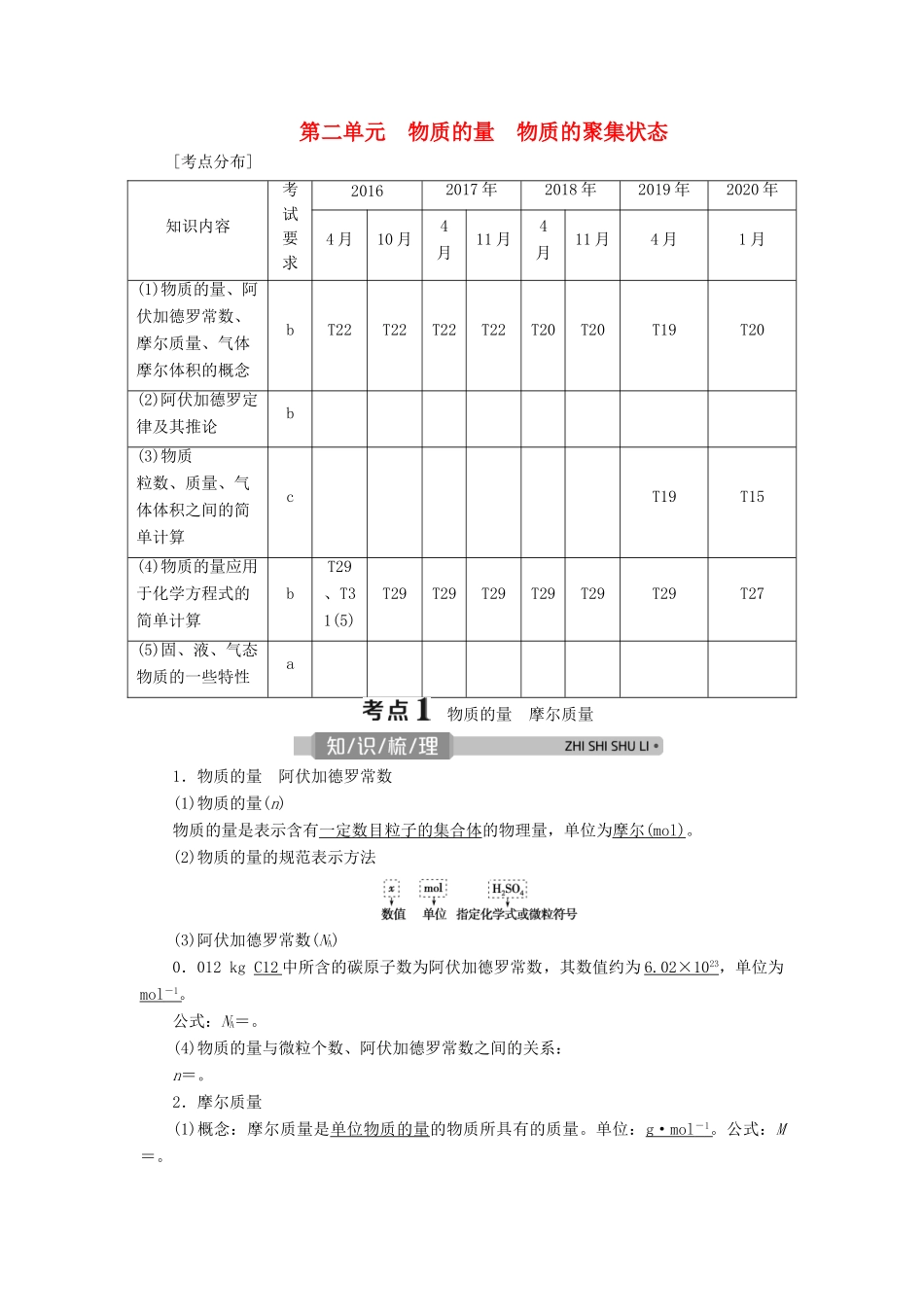 （浙江选考）高考化学一轮复习 专题1 化学家眼中的物质世界 2 第二单元 物质的量 物质的聚集状态教学案-人教版高三全册化学教学案_第1页