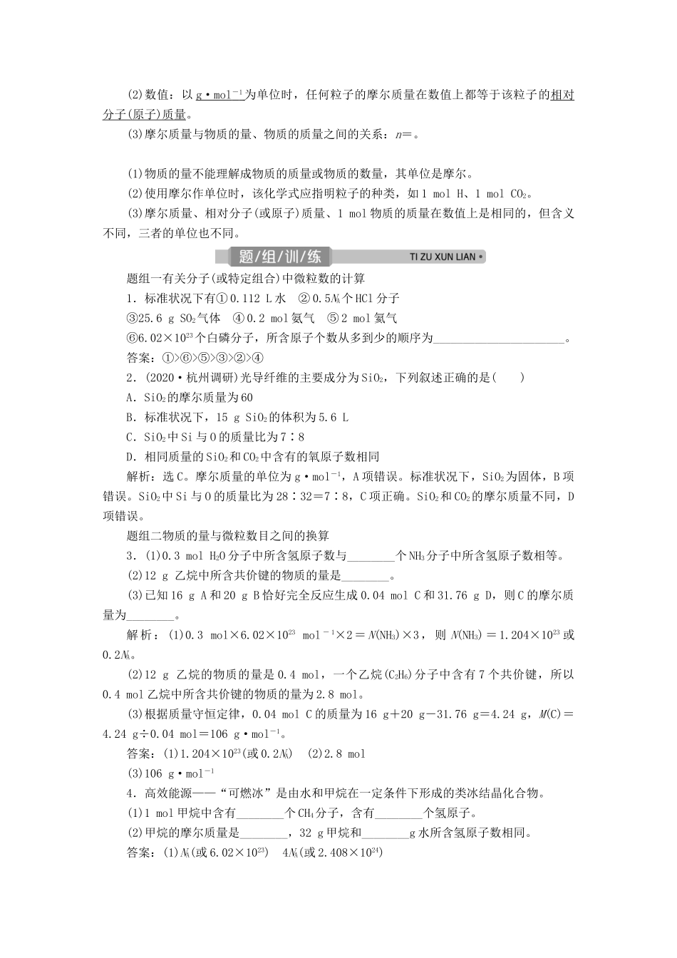 （浙江选考）高考化学一轮复习 专题1 化学家眼中的物质世界 2 第二单元 物质的量 物质的聚集状态教学案-人教版高三全册化学教学案_第2页