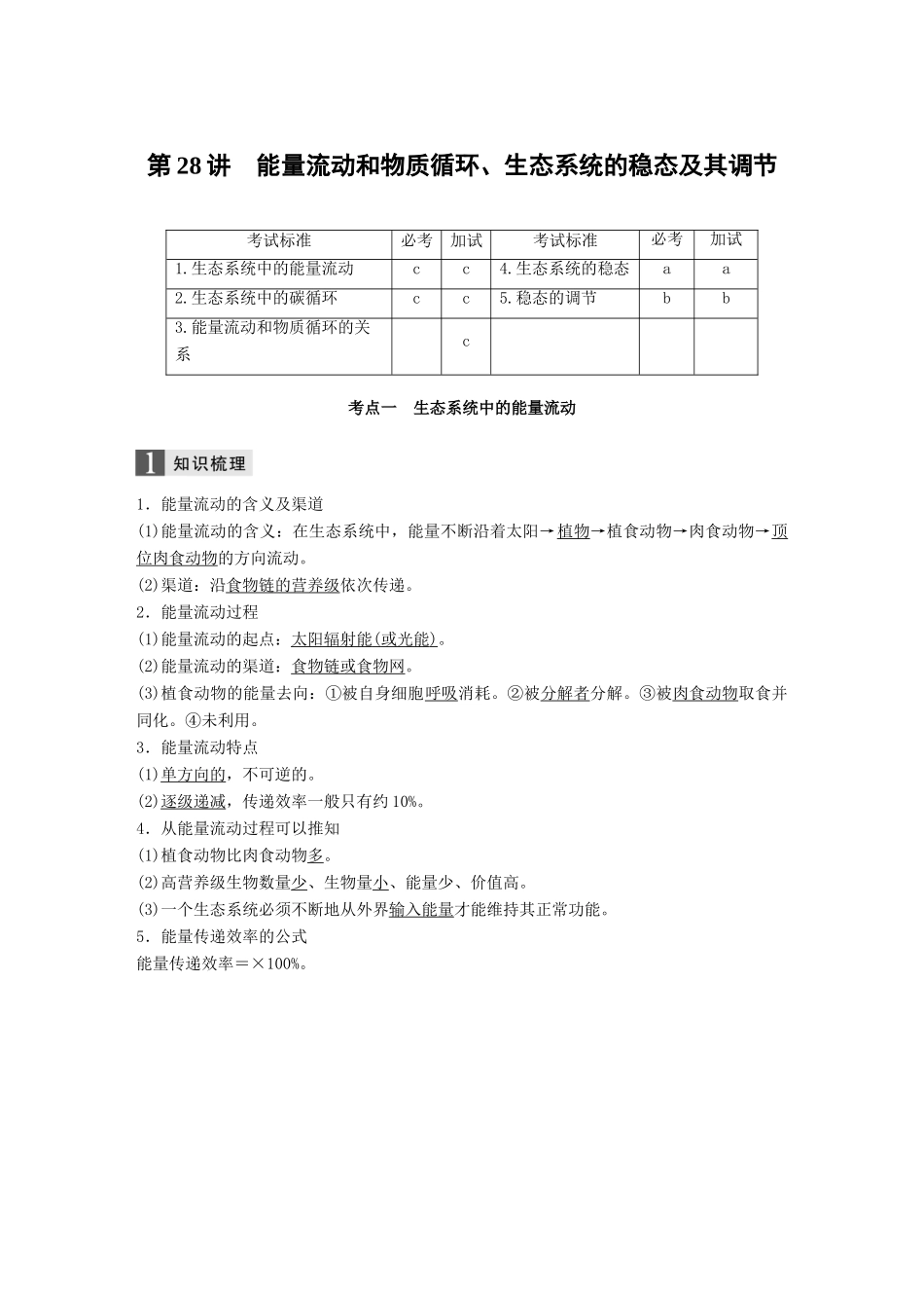 （浙江选考）高考生物一轮总复习 第八单元 生物与环境 第28讲 能量流动和物质循环、生态系统的稳态及其调节学案-人教版高三全册生物学案_第1页